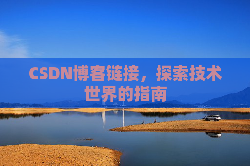 CSDN博客链接,探索技术世界的指南